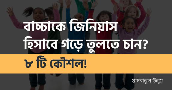 বাচ্চাকে জিনিয়াস হিসাবে গড়ে তুলতে চান? ৮টি কৌশল!