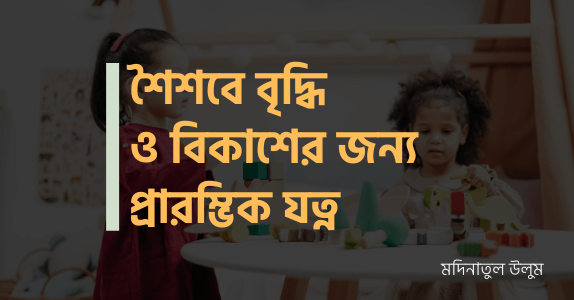 শৈশবে বৃদ্ধি ও বিকাশের জন্য প্রারম্ভিক যত্ন