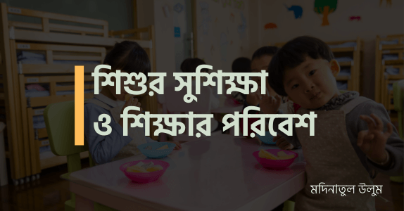 শিশুর সুশিক্ষা ও শিক্ষার পরিবেশ