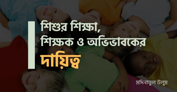 শিশুর শিক্ষা, শিক্ষক ও অভিভাবকের দায়িত্ব