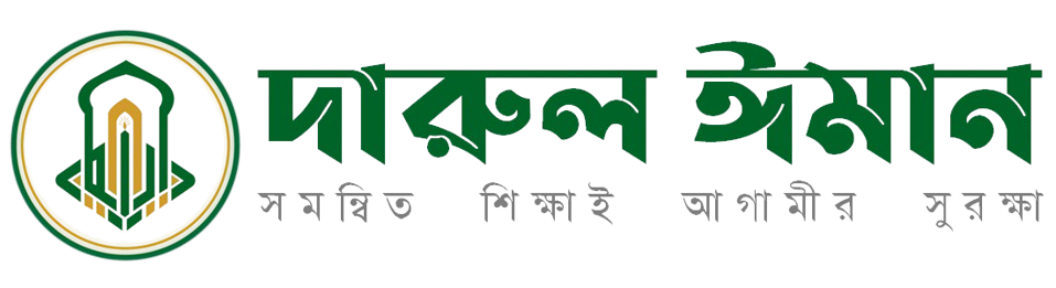 দারুল ঈমান – Darul Iman