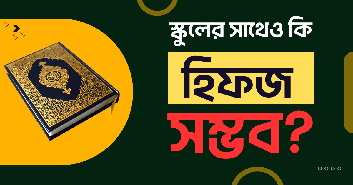 স্কুল ও হিফজ একসাথে — সম্ভব নাকি অসম্ভব?  বাস্তবতা কি?